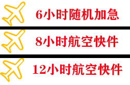 白莲航空快运快递公司,专业空运当天件
